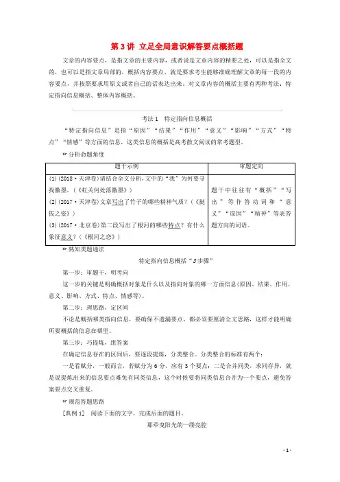 通用版2021新高考语文一轮复习第1部分专题2现代文阅读Ⅱ散文阅读第3讲立足全局意识解答要点概括题教学案