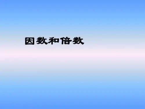 人教版小学五年级下册数学《因数和倍数》教学课件