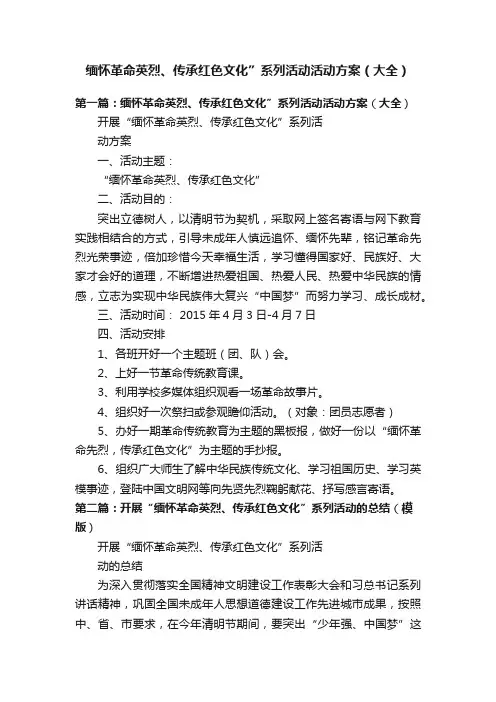 缅怀革命英烈、传承红色文化”系列活动活动方案（大全）