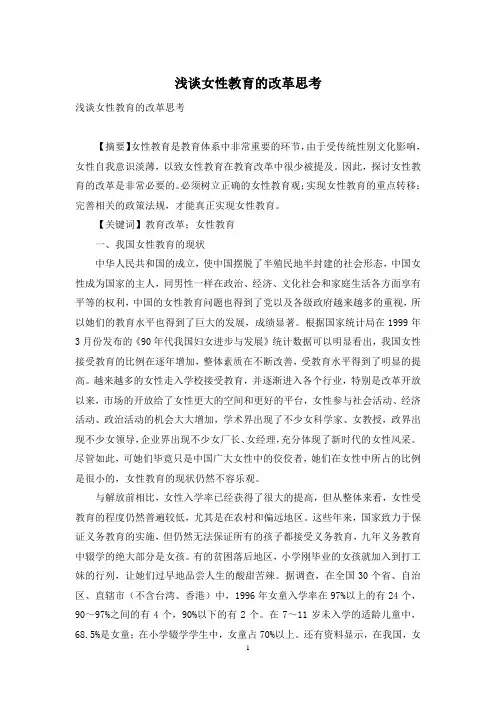 浅谈女性教育的改革思考