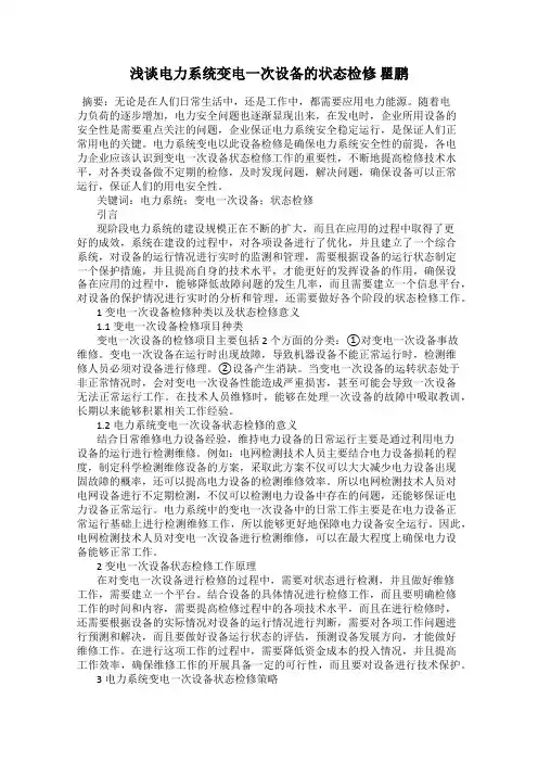 浅谈电力系统变电一次设备的状态检修 瞿鹏