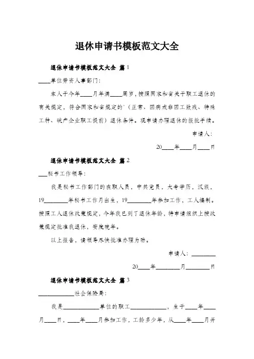 退休申请书模板范文大全