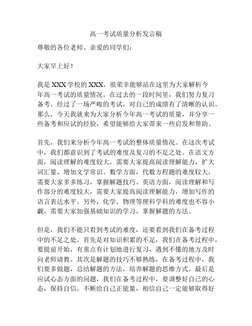 高一考试质量分析发言稿