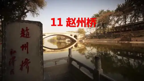 《赵州桥》ppt课件