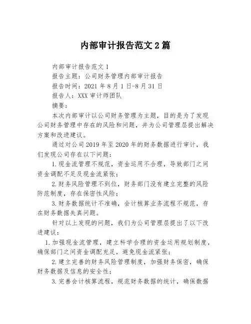 内部审计报告范文2篇