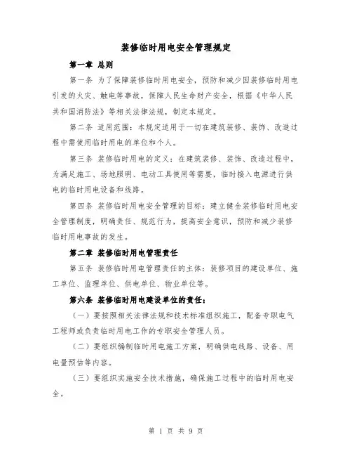 装修临时用电安全管理规定(4篇)
