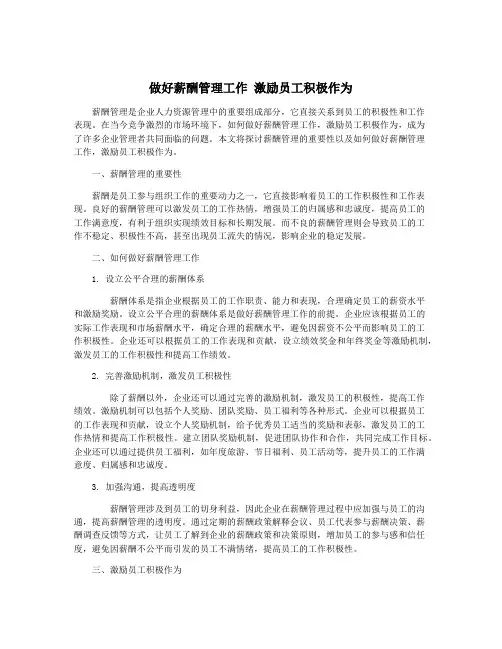 做好薪酬管理工作 激励员工积极作为