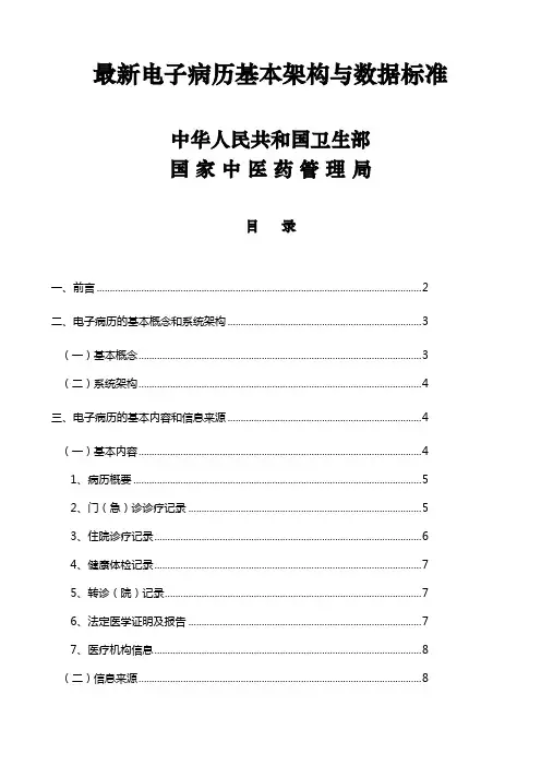 最新电子病历基本架构与数据标准
