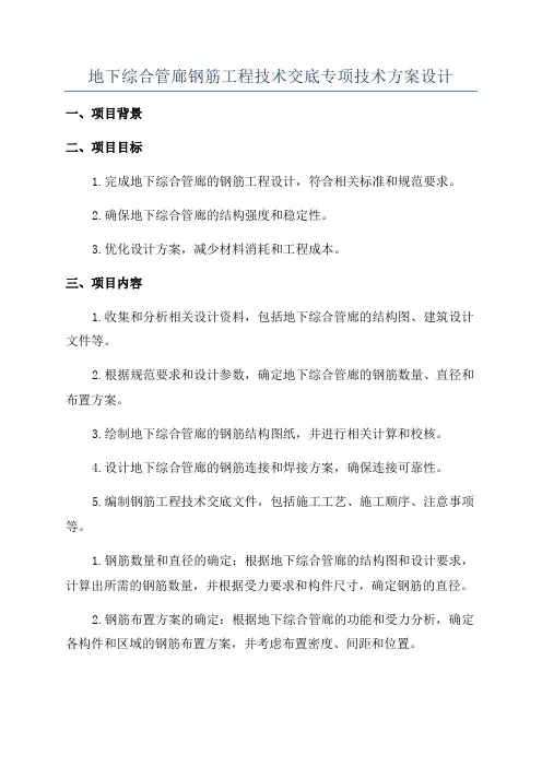 地下综合管廊钢筋工程技术交底专项技术方案设计