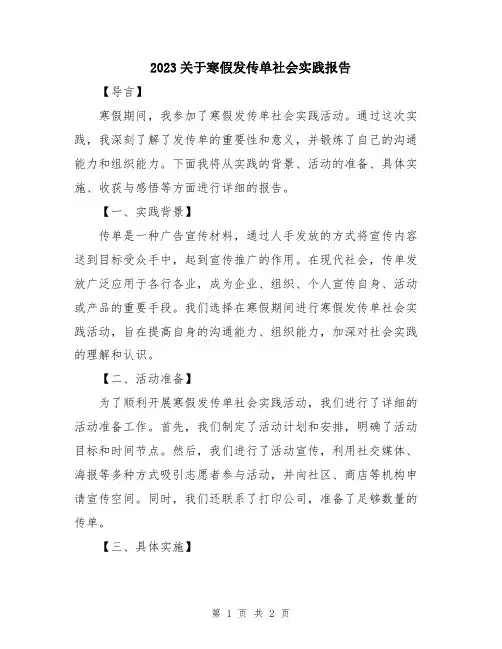 2023关于寒假发传单社会实践报告