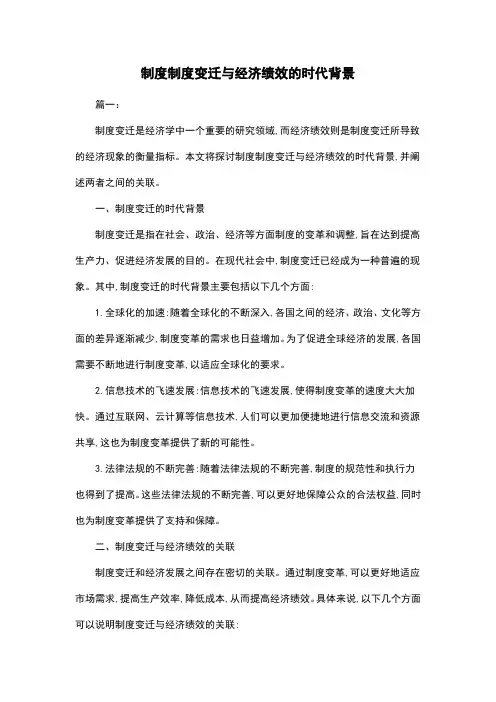制度制度变迁与经济绩效的时代背景