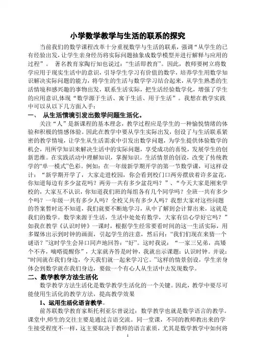 小学数学教学与生活的联系的探究
