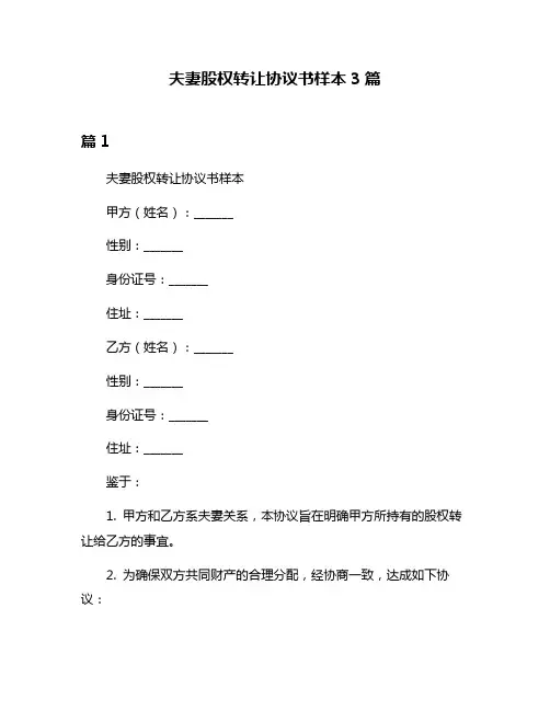 夫妻股权转让协议书样本3篇