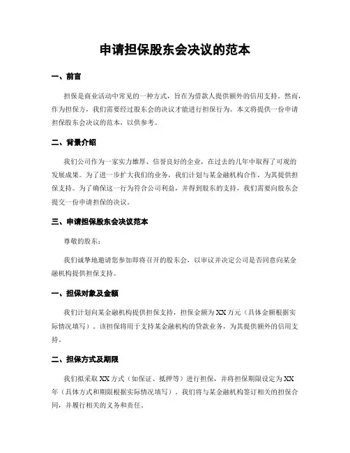 申请担保股东会决议的范本