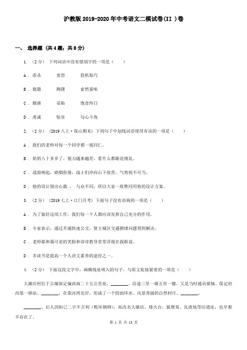沪教版2019-2020年中考语文二模试卷(II )卷
