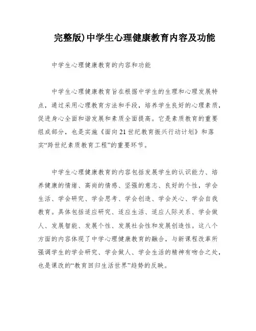 完整版)中学生心理健康教育内容及功能
