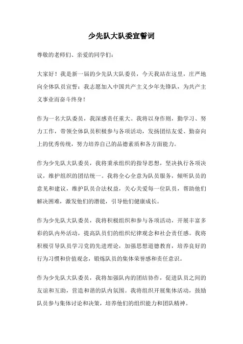少先队大队委宣誓词
