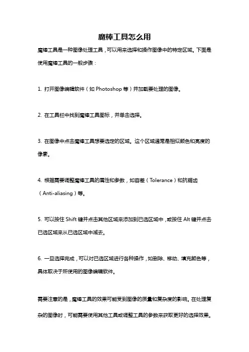魔棒工具怎么用