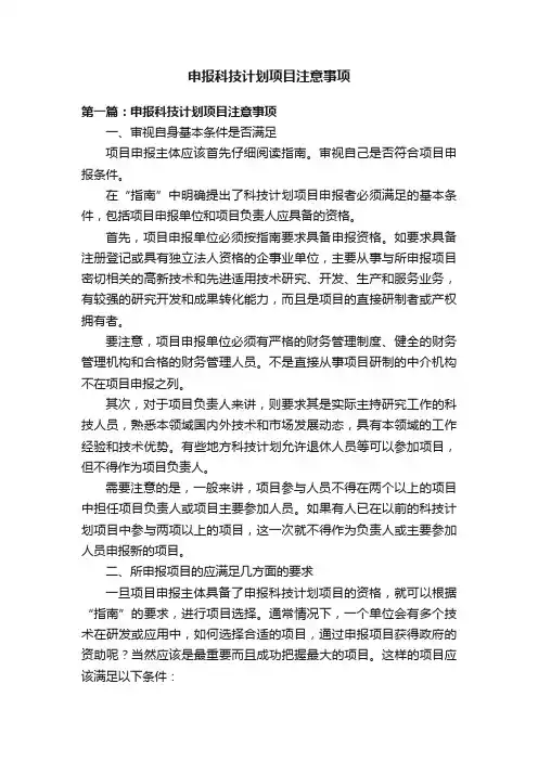 申报科技计划项目注意事项