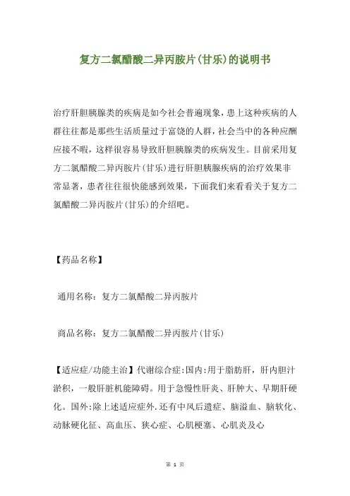 复方二氯醋酸二异丙胺片(甘乐)的说明书