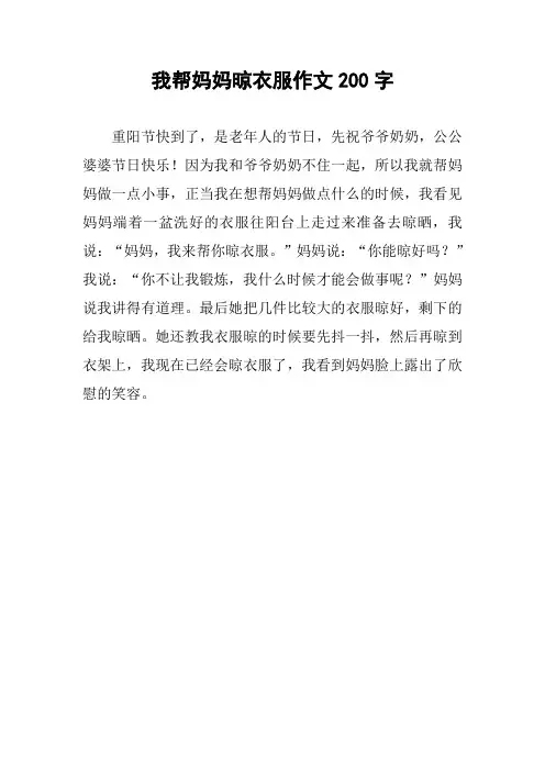 我帮妈妈晾衣服作文200字