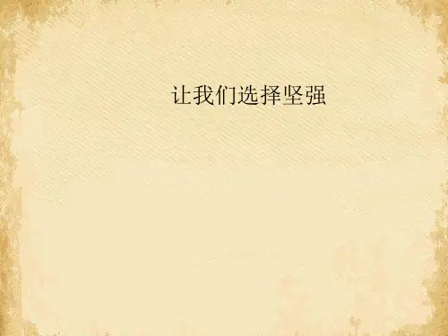 让我们选择坚强ppt优秀课件16 课件下载