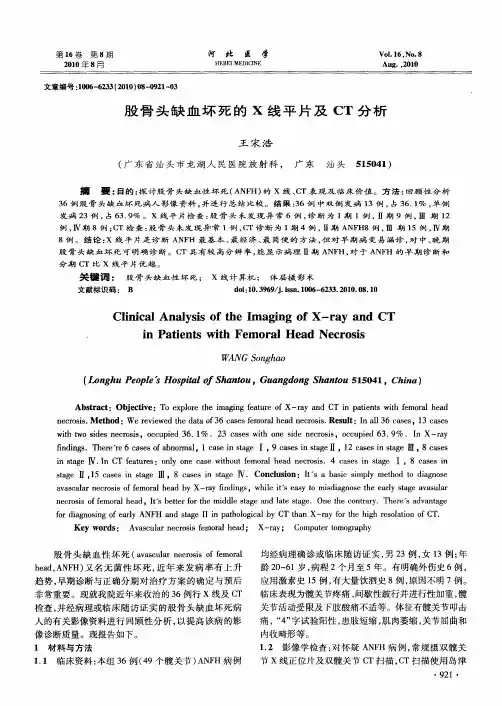 股骨头缺血坏死的X线平片及CT分析