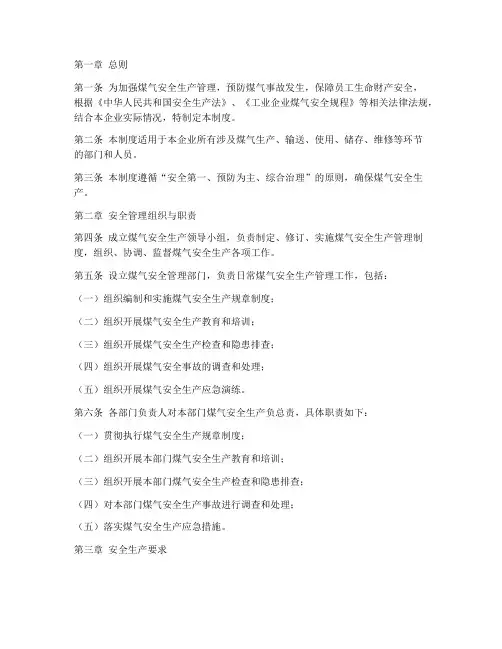 煤气安全生产管理制度