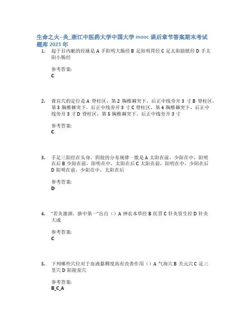 生命之火--灸_浙江中医药大学中国大学mooc课后章节答案期末考试题库2023年