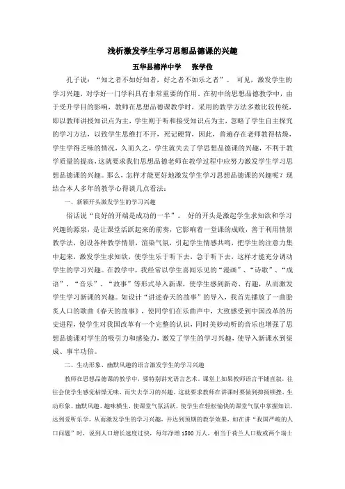 浅析激发学生学习思想品德课的兴趣