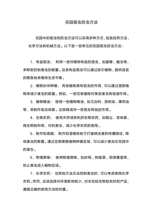 花园驱虫防虫方法
