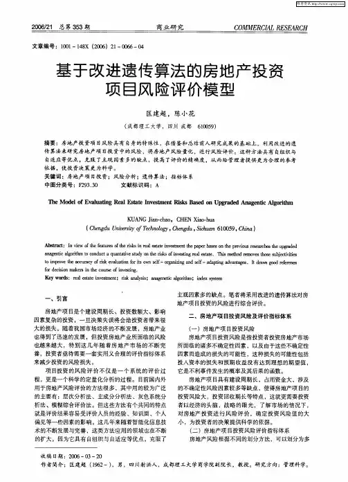 基于改进遗传算法的房地产投资项目风险评价模型