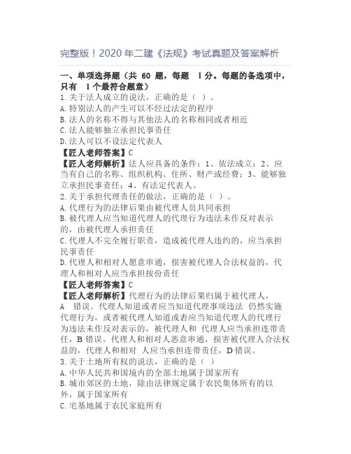 完整版2020年二建《法规》考试真题及答案解析