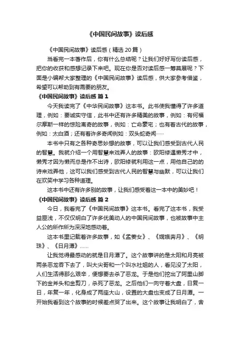 《中国民间故事》读后感（精选20篇）