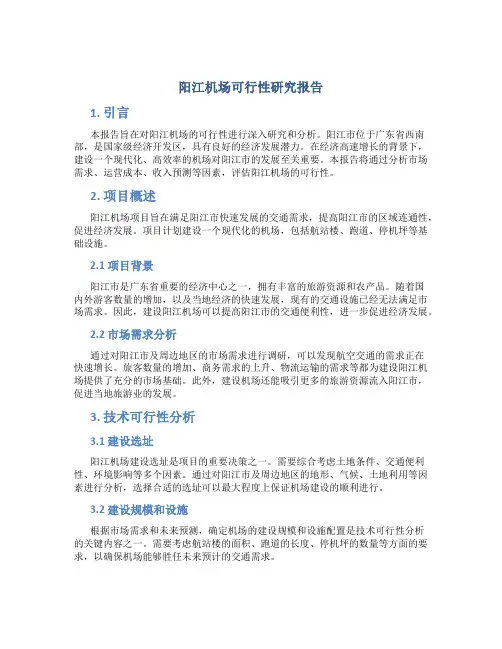 阳江机场可行性研究报告