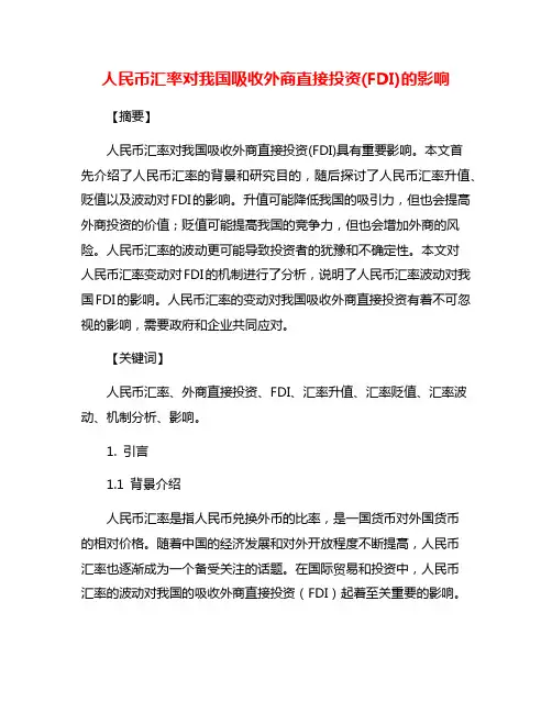 人民币汇率对我国吸收外商直接投资(FDI)的影响