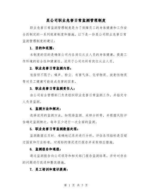 某公司职业危害日常监测管理制度(4篇)
