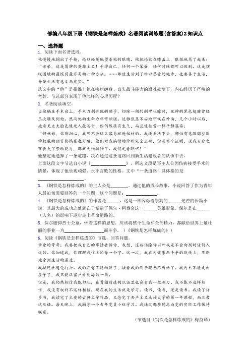 部编八年级下册《钢铁是怎样炼成》名著阅读训练题(含答案)2知识点