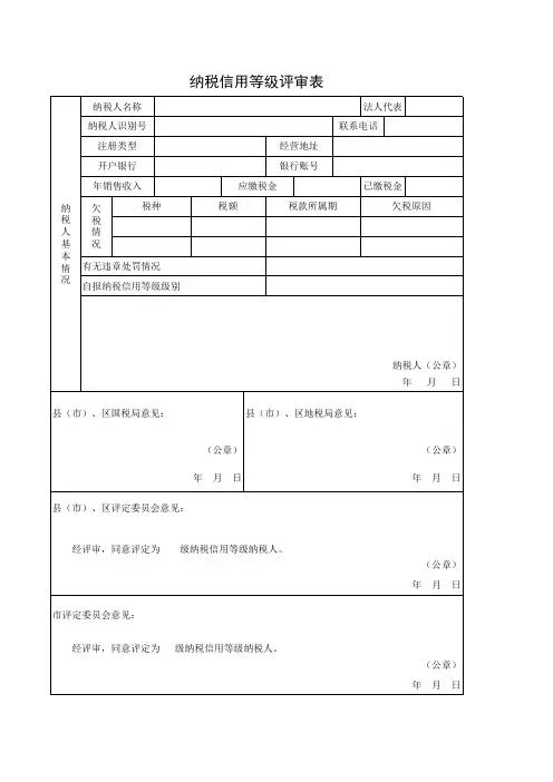 纳税信用等级评审表