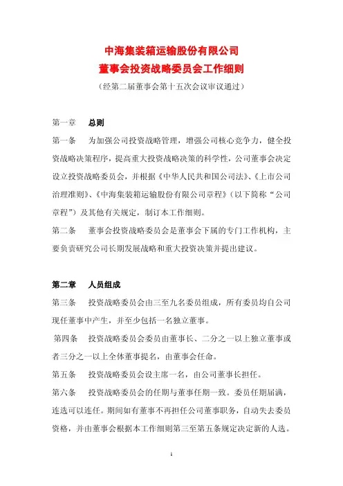 中海集装箱运输股份有限公司董事会投资战略委员会工作细则