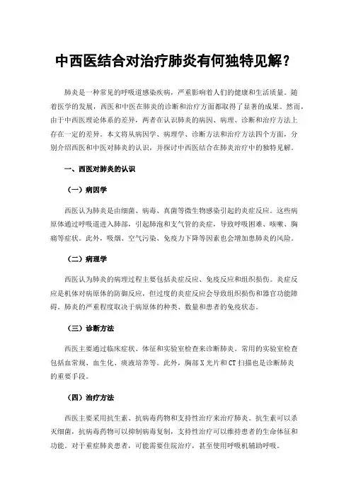 中西医结合对治疗肺炎有何独特见解？