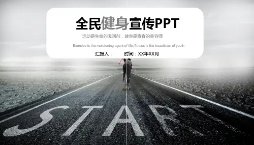 全民健身宣传PPT