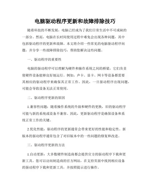 电脑驱动程序更新和故障排除技巧