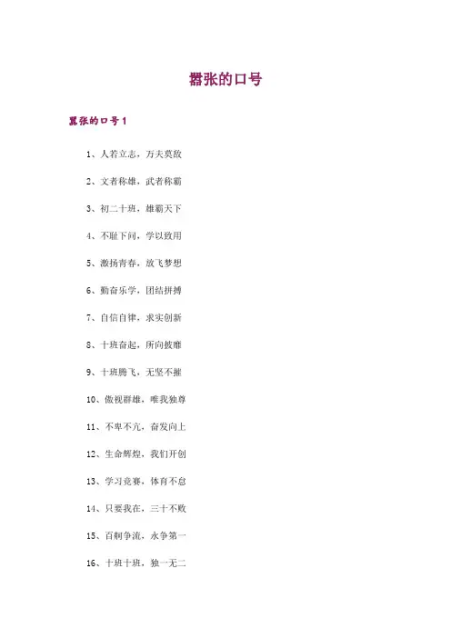 嚣张的口号