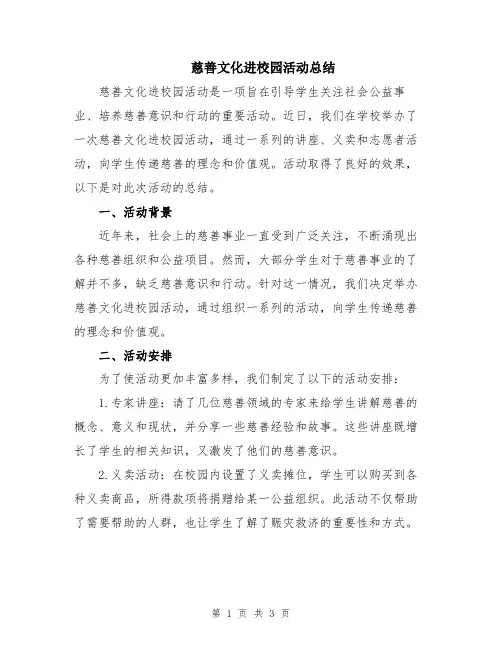 慈善文化进校园活动总结