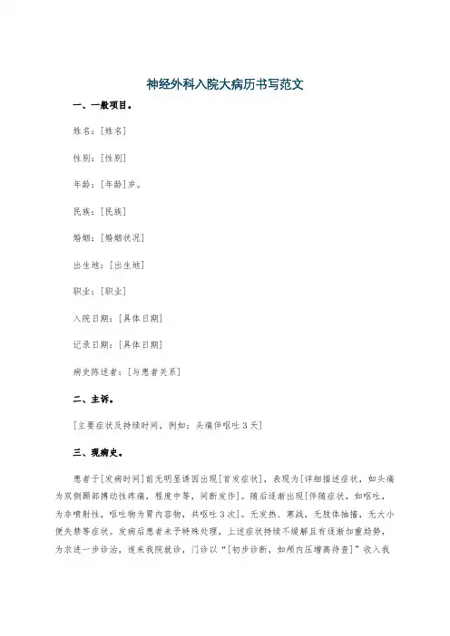 神经外科入院大病历书写范文