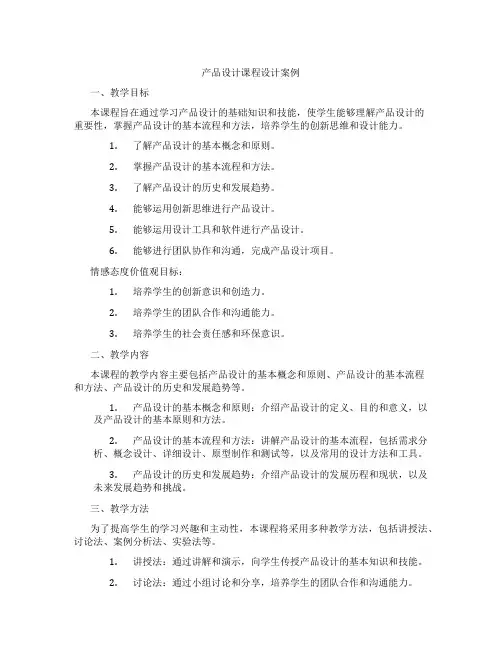 产品设计课程设计案例