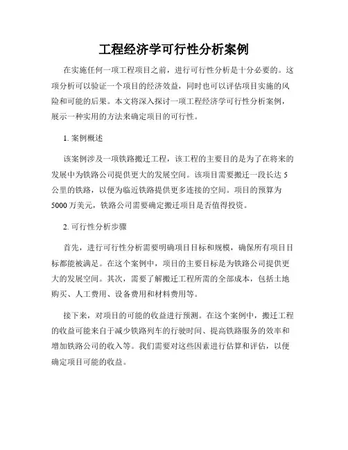 工程经济学可行性分析案例