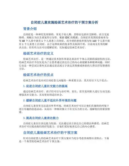 自闭症儿童实施绘画艺术治疗的干预方案分析