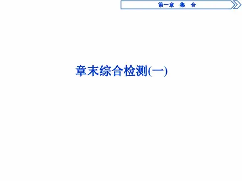 北师大版数学必修一同步课件：第一章集合章末综合检测(一)  